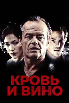 Фильм Кровь и вино (1996)