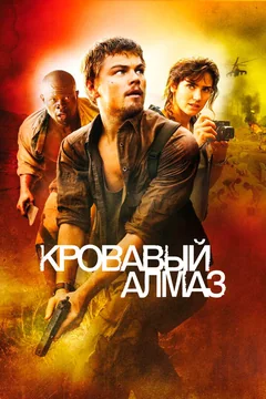 Фильм Кровавый алмаз (2006)