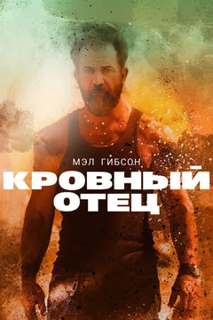 Фильм Кровный отец (2015)