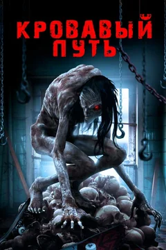 Фильм Кровавый путь (2016)