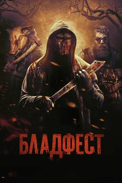 Фильм Бладфест (2018)