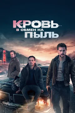 Фильм Кровь в обмен на пыль (2023)