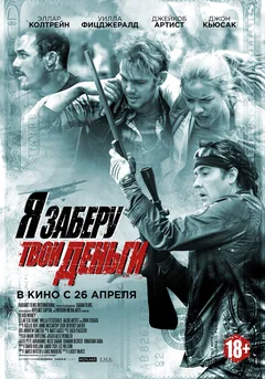 Фильм Я заберу твои деньги (2016)