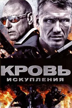 Фильм Кровь искупления (2013)