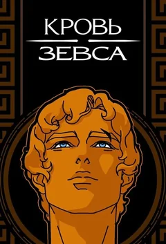 Мультсериал Кровь Зевса (1-3 сезон)