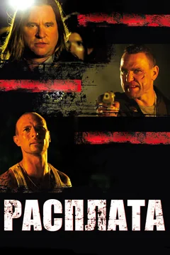 Фильм Расплата (2011)