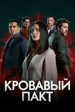Сериал Кровавый пакт (1-2 сезон)
