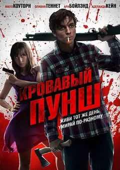 Фильм Кровавый пунш (2014)