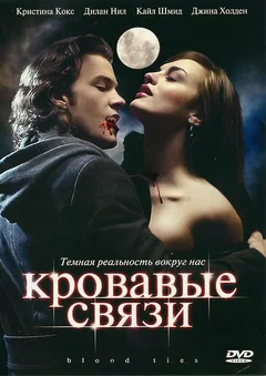 Сериал Кровавые связи (1-2 сезон)