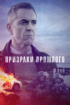Сериал Призраки прошлого (1-2 сезон)
