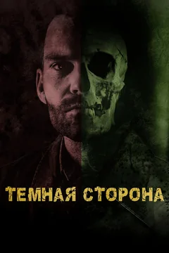 Фильм Тёмная сторона (2018)