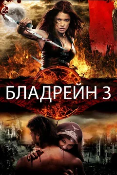 Фильм Бладрейн 3 (2010)