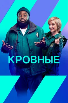 Сериал Кровные (1-2 сезон)
