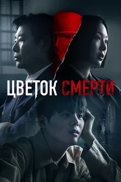 Сериал Цветок смерти (1 сезон)