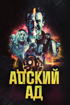 Фильм Адский ад (2020)