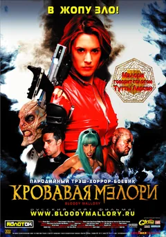 Фильм Кровавая Мэлори (2002)