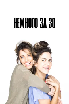 Сериал Немного за 30 (1 сезон)