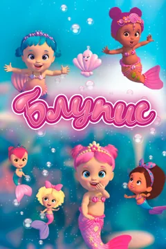 Мультсериал Блупис (1-2 сезон)