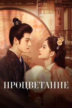 Сериал Процветание (1 сезон)
