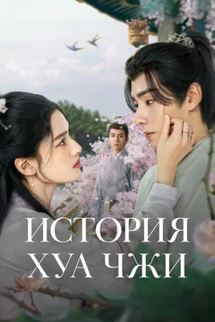 Сериал История Хуа Чжи (1 сезон)