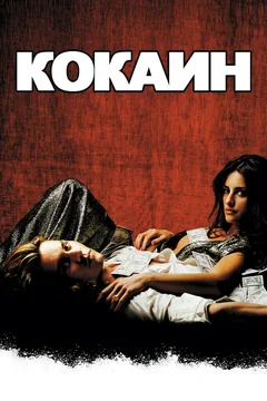 Фильм Кокаин (2001)