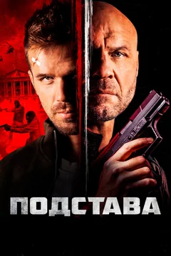 Фильм Подстава (2021)
