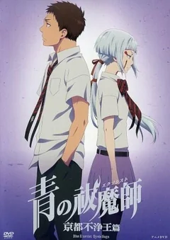 Аниме сериал Синий экзорцист: Нечестивый король Киото OVA (1 сезон)