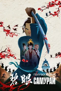 Мультсериал Голубоглазый самурай (1 сезон)