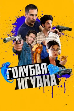 Фильм Голубая игуана (2018)