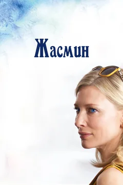 Фильм Жасмин (2013)