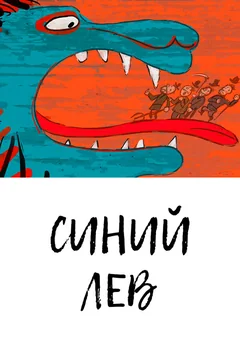 Мультфильм Синий лев (2021)