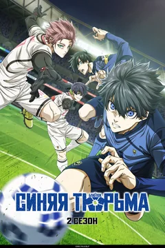 Аниме сериал Синяя тюрьма: Блю Лок (1-2 сезон)