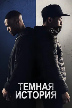 Фильм Темная история (2019)
