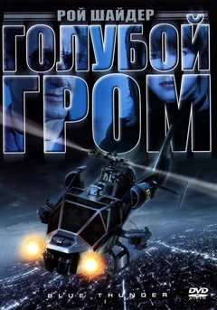 Фильм Голубой гром (1982)