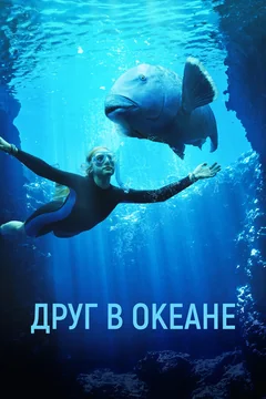 Фильм Друг в океане (2022)