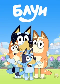 Мультсериал Блуи (1-3 сезон)