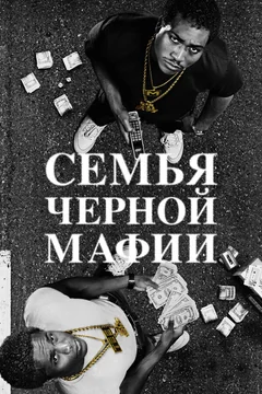 Сериал Семья черной мафии (1-4 сезон)