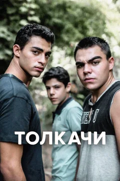 Сериал Толкачи (1 сезон)