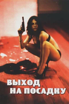 Фильм Выход на посадку (2007)