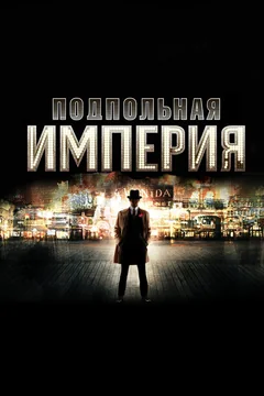 Сериал Подпольная империя (1-5 сезон)