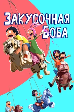 Мультсериал Закусочная Боба (1-16 сезон)