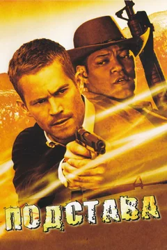 Фильм Подстава (2006)