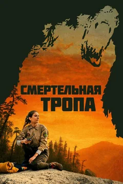 Фильм Смертельная тропа (2019)