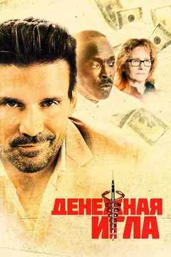 Фильм Денежная игла (2020)