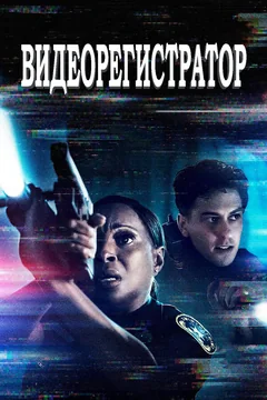Фильм Видеорегистратор (2020)