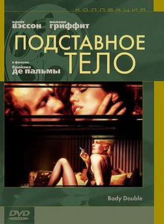 Фильм Подставное тело (1984)
