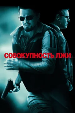 Фильм Совокупность лжи (2008)