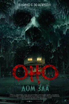 Фильм Оно. Дом зла (2025)