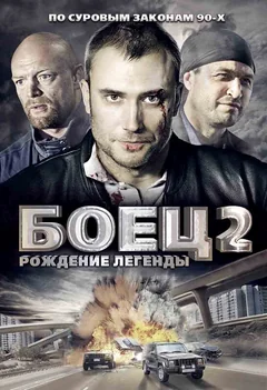 Сериал Боец 2: Рождение легенды (1 сезон)