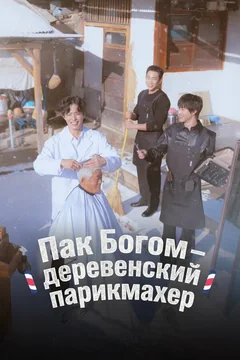 ТВ-шоу Пак По-гом – деревенский парикмахер (1 сезон)